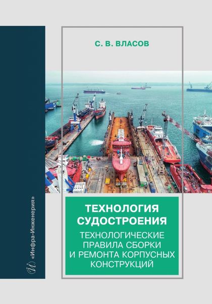 Обложка книги  «Технология судостроения. Технологические правила сборки и ремонта корпусных конструкций»