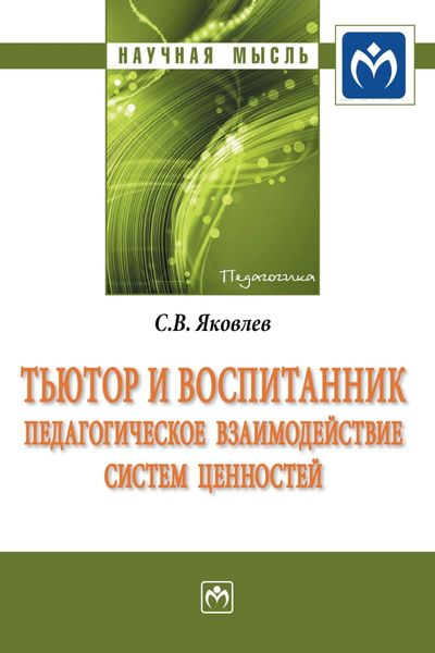 Обложка книги  «Тьютор и воспитанник: педагогическое взаимодействие систем ценностей»