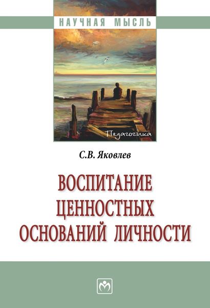 Обложка книги  «Воспитание ценностных оснований личности»
