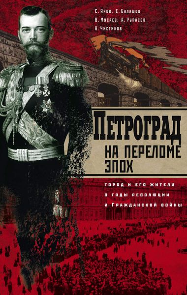 Обложка книги «Петроград на переломе эпох. Город и его жители в годы революции и Гражданской войны»