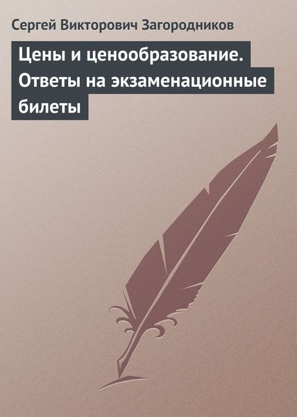 Обложка книги  «Цены и ценообразование. Ответы на экзаменационные билеты»