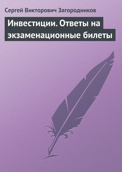 Обложка книги «Инвестиции. Ответы на экзаменационные билеты»