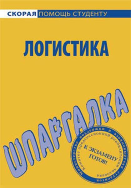 Обложка книги «Логистика. Шпаргалка»