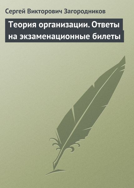 Обложка книги  «Теория организации. Ответы на экзаменационные билеты»