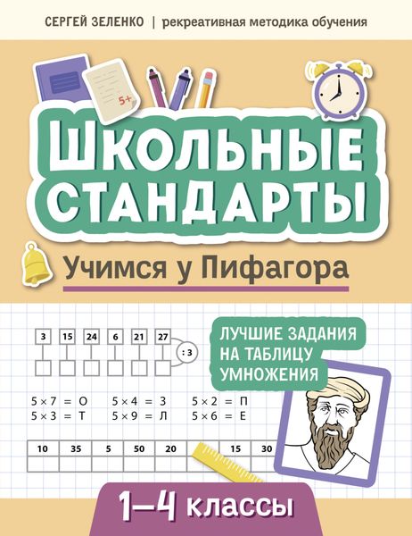 Обложка книги «Учимся у Пифагора. Лучшие задания на таблицу умножения. 1-4 классы»