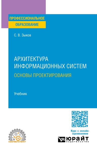Обложка книги  «Архитектура информационных систем. Основы проектирования. Учебник для СПО»