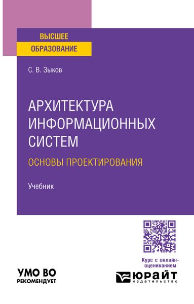 Обложка книги  «Архитектура информационных систем. Основы проектирования. Учебник для вузов»