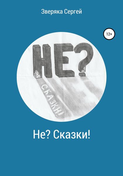 Обложка книги  «Не? Сказки!»