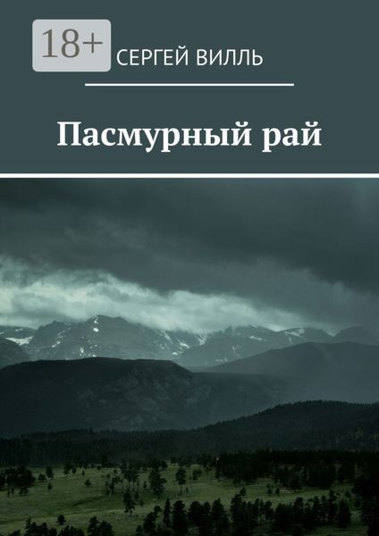 Обложка книги «Пасмурный рай»