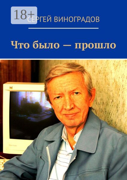 Обложка книги «Что было – прошло. Стихи 2017 года»