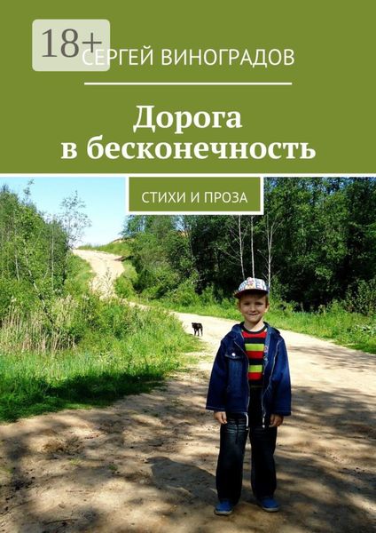 Обложка книги  «Дорога в бесконечность. Стихи и проза»