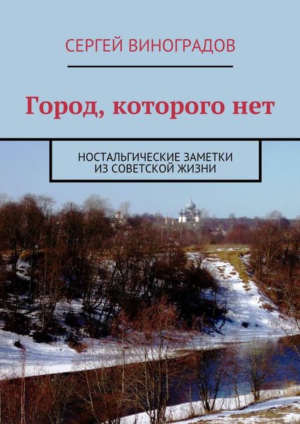 Обложка книги  «Город, которого нет. Ностальгические заметки из советской жизни»