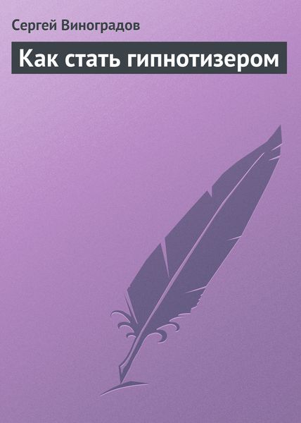 Обложка книги «Как стать гипнотизером»