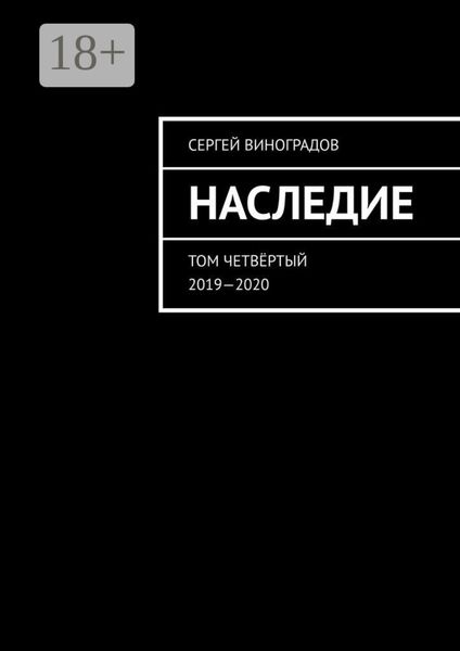 Обложка книги  «Наследие. Том четвёртый. 2019—2020»