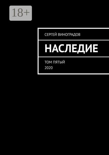 Обложка книги  «Наследие. Том пятый. 2020»