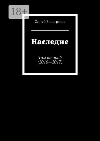 Обложка книги  «Наследие. Том второй (2016—2017)»