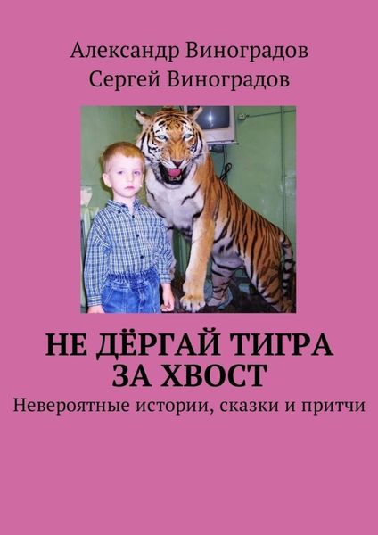 Обложка книги «Не дёргай тигра за хвост. Невероятные истории, сказки и притчи»