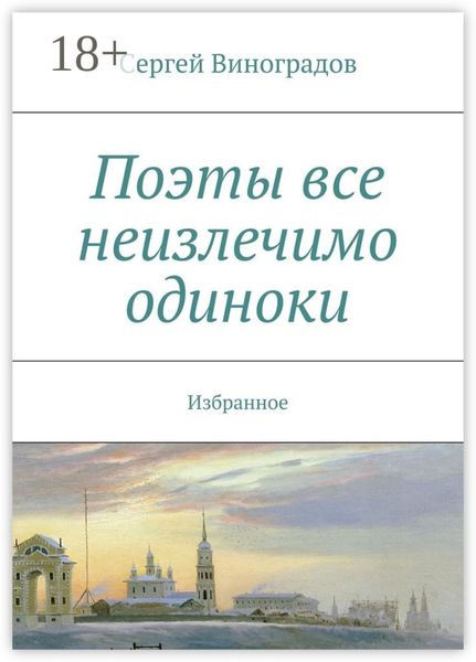 Обложка книги  «Поэты все неизлечимо одиноки. Избранное»