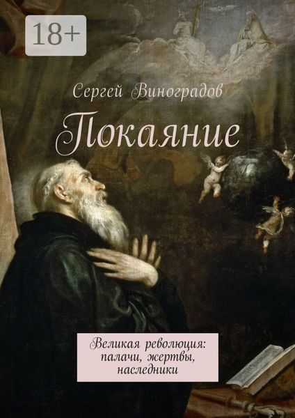 Обложка книги «Покаяние. Великая революция: палачи, жертвы, наследники»
