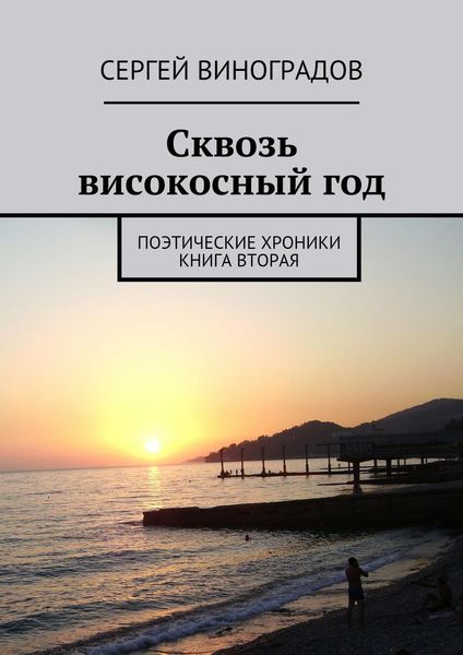 Обложка книги  «Сквозь високосный год. Поэтические хроники. Книга вторая»