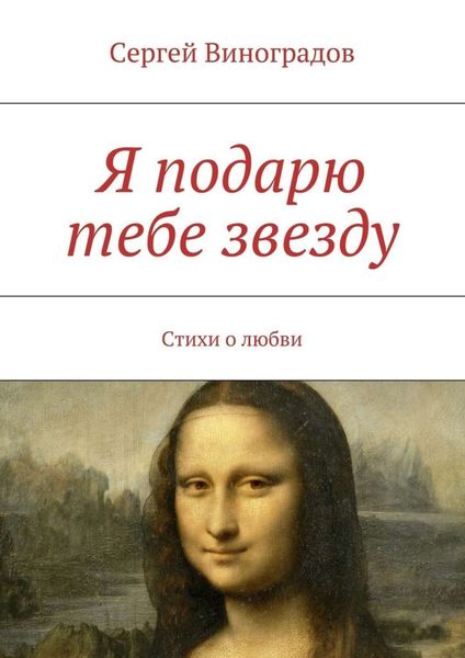 Обложка книги  «Я подарю тебе звезду»