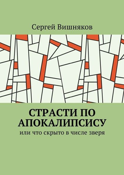 Обложка книги  «Страсти по Апокалипсису. Или что скрыто в числе зверя»