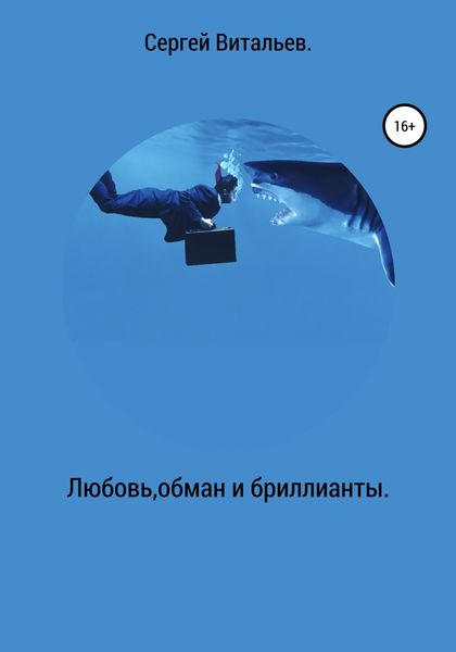 Обложка книги «Любовь, обман и бриллианты.»