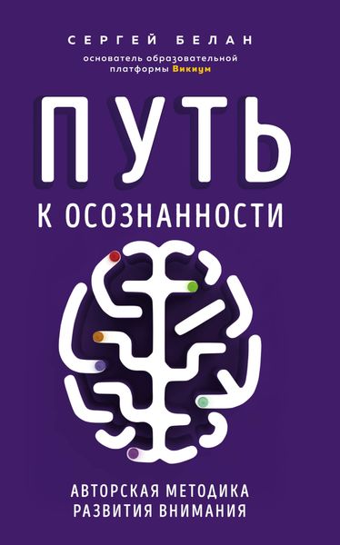 Обложка книги  «Путь к осознанности. Авторская методика развития внимания»