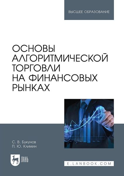 Обложка книги «Основы алгоритмической торговли на финансовых рынках. Учебное пособие для вузов»