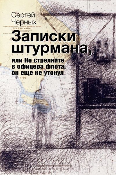 Обложка книги «Записки штурмана, или Не стреляйте в офицера флота, он еще не утонул»