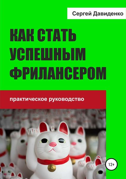 Обложка книги  «Как стать успешным фрилансером»