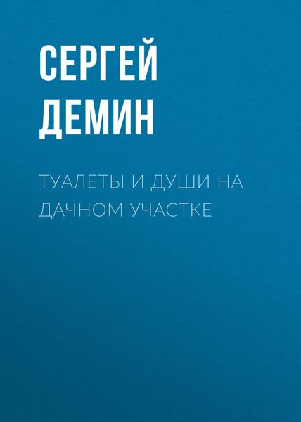 Обложка книги  «Туалеты и души на дачном участке»