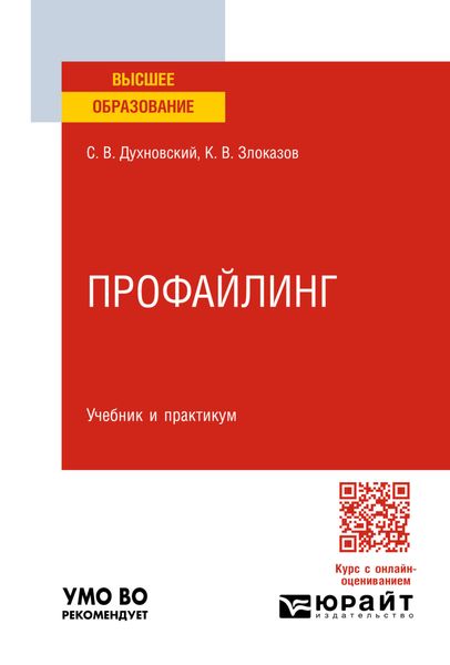 Обложка книги  «Профайлинг. Учебник и практикум для вузов»