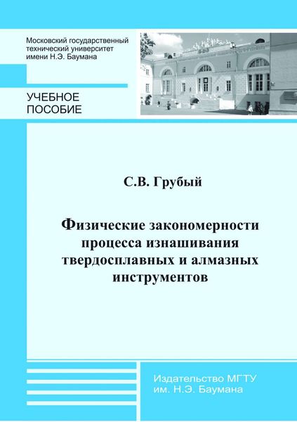 Обложка книги «Физические закономерности процесса изнашивания твердосплавных и алмазных инструментов»