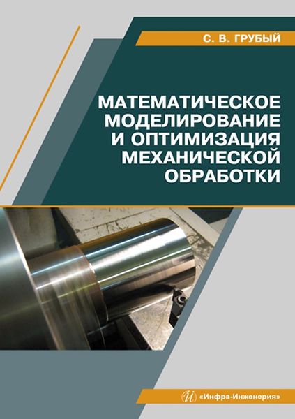 Обложка книги «Математическое моделирование и оптимизация механической обработки»