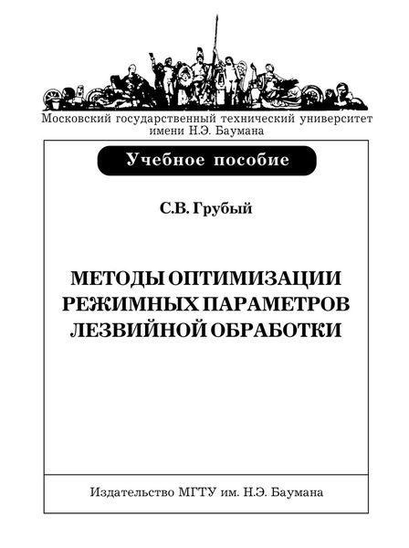 Обложка книги «Методы оптимизации режимных параметров лезвийной обработки»