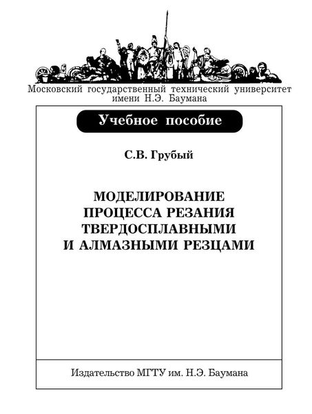 Обложка книги «Моделирование процесса резания твердосплавными и алмазными резцами»