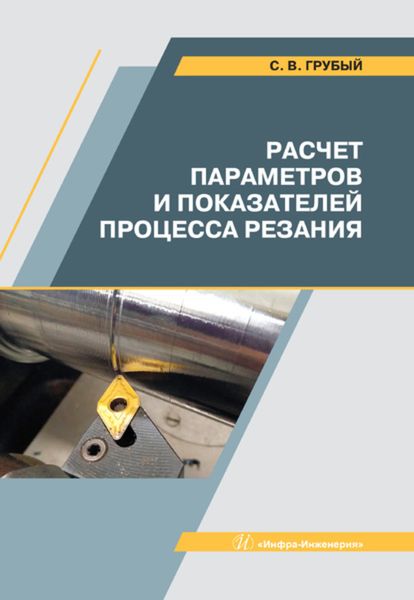 Обложка книги «Расчет параметров и показателей процесса резания»