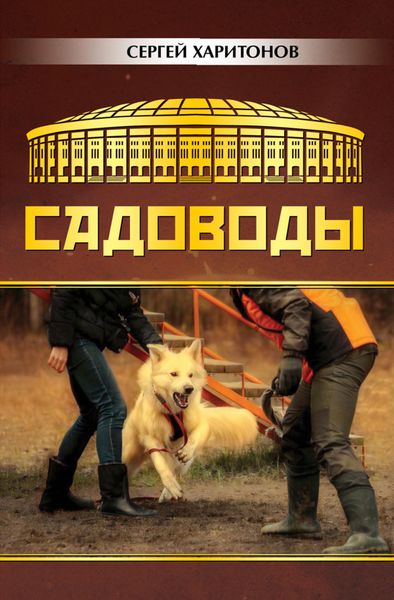 Обложка книги  «Садоводы»