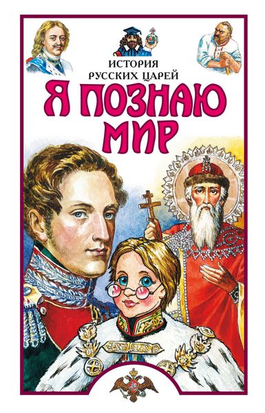 Обложка книги  «Я познаю мир. История русских царей»