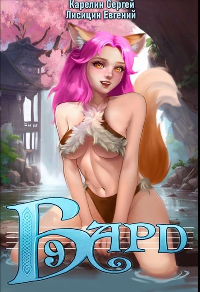 Обложка книги  «Бард 9»