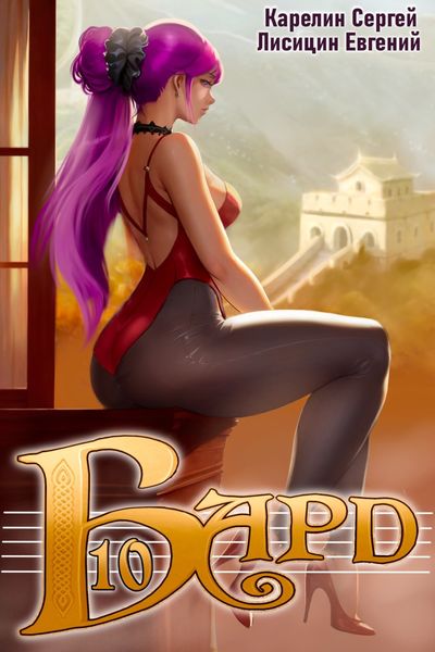 Обложка книги  «Бард 10»