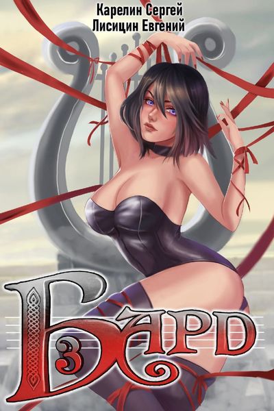 Обложка книги  «Бард 3»