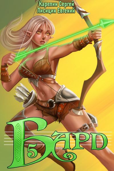 Обложка книги  «Бард 5»