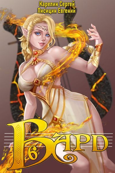 Обложка книги  «Бард 6»