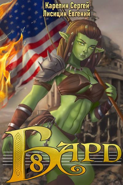 Обложка книги  «Бард 8»