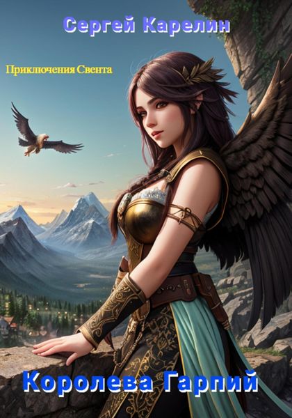 Обложка книги  «Королева Гарпий»