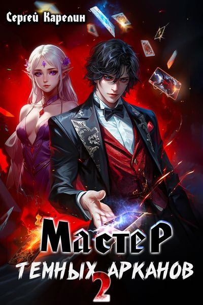 Обложка книги  «Мастер темных Арканов 2»