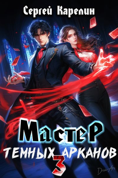 Обложка книги  «Мастер темных Арканов 3»