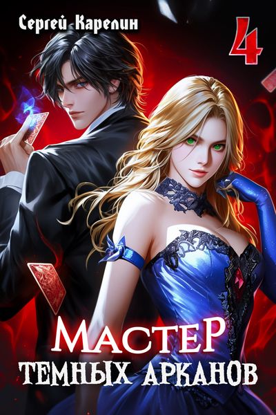 Обложка книги  «Мастер темных Арканов 4»
